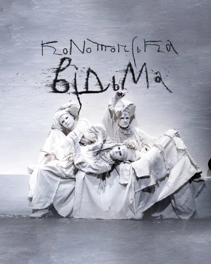 КОНОТОПСЬКА ВІДЬМА